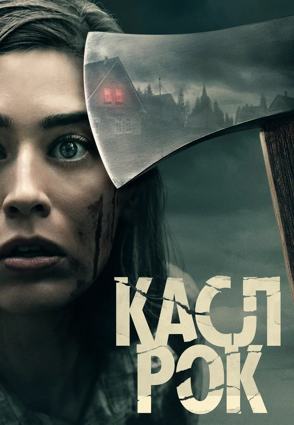 Касл-Рок: 2 сезон 5 серия