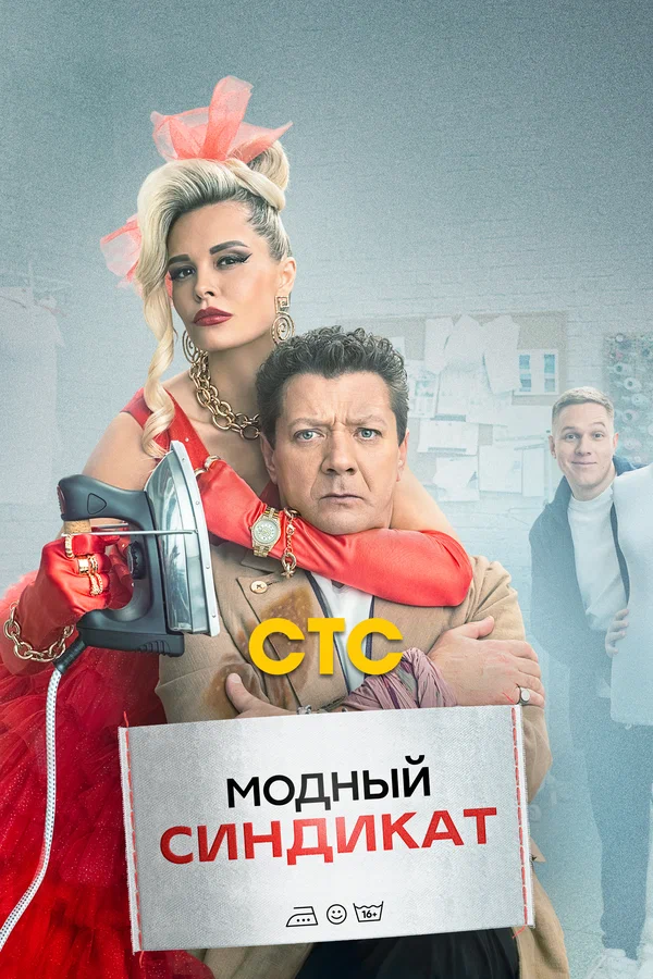 Модный синдикат: 1 сезон 9 серия