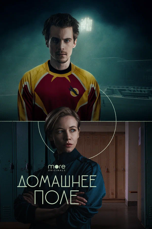 Домашнее поле: 1 сезон 2 серия