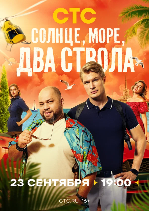Солнце, море, два ствола: 2 сезон 9 серия