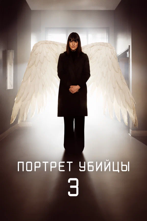 Портрет убийцы: 2 сезон 3 серия