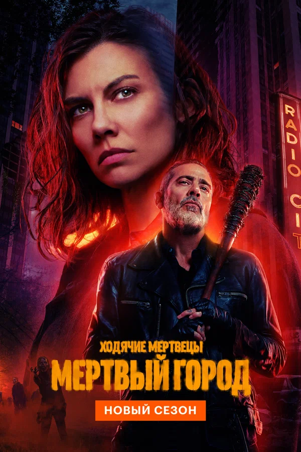 Ходячие мертвецы: Мертвый город: 2 сезон 3 серия