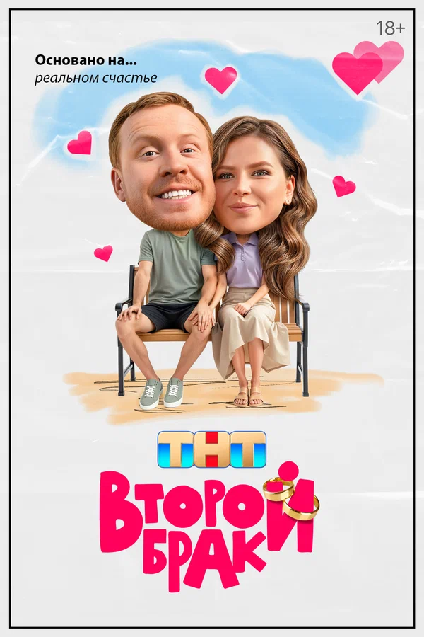 Второй брак: 1 сезон 2 серия