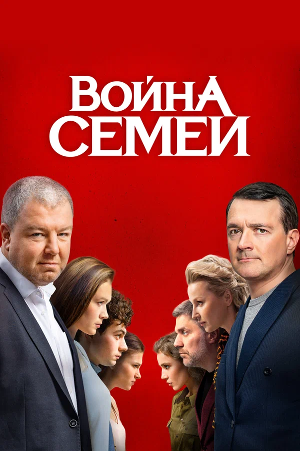 Война семей: 2 сезон 2 серия