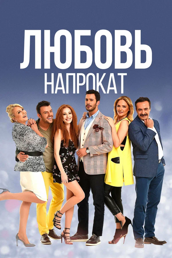 Любовь напрокат: 2 сезон 2 серия