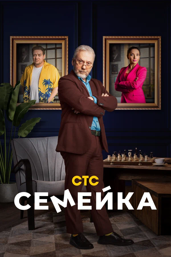 Семейка: 2 сезон 2 серия