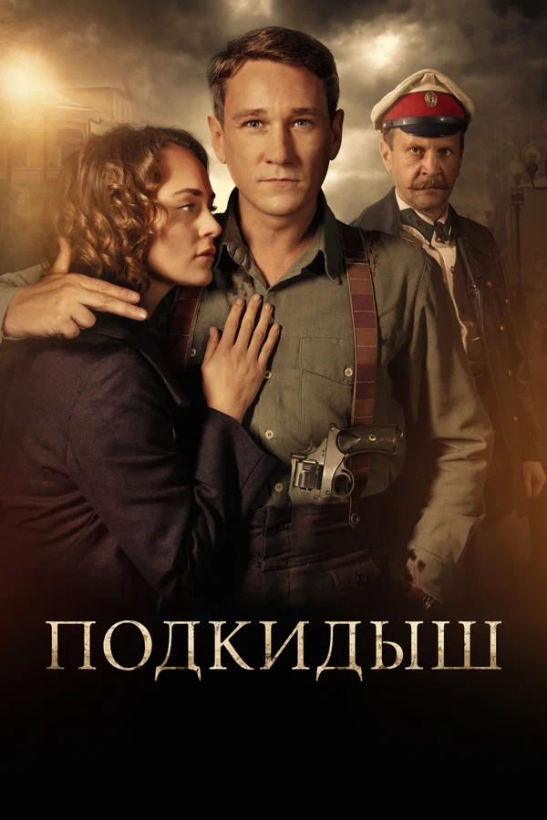 Подкидыш: 1 сезон 4 серия