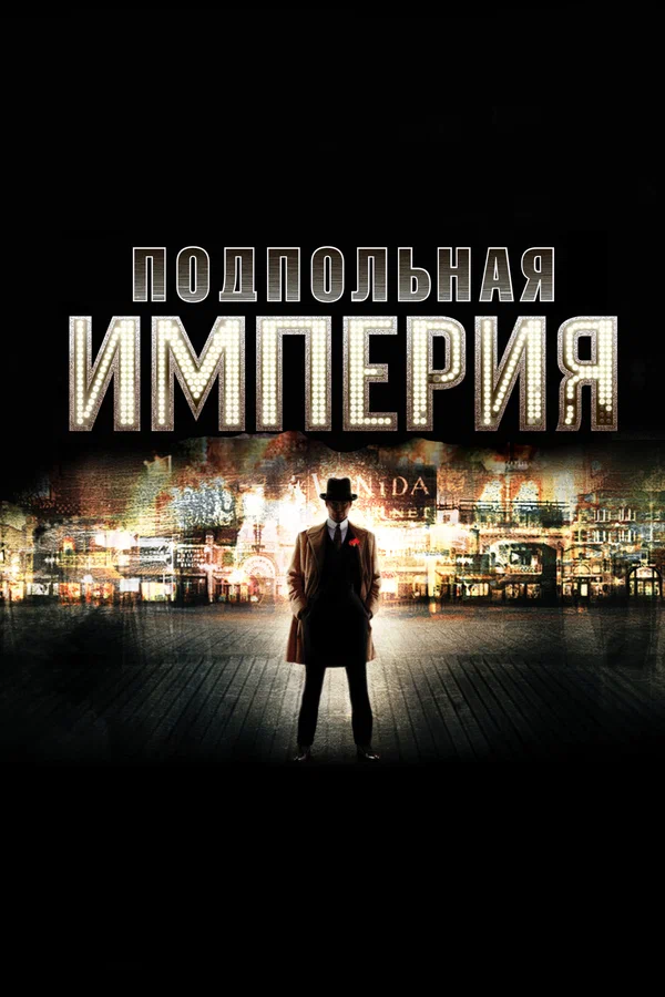 Подпольная империя: 2 сезон 2 серия
