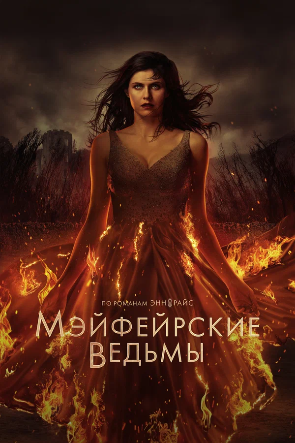 Мэйфейрские ведьмы: 2 сезон 4 серия