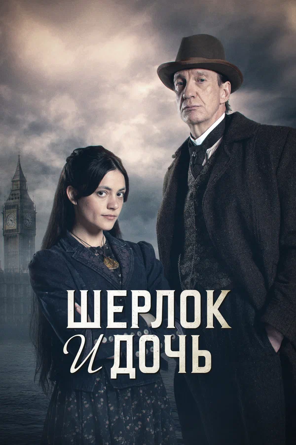 Шерлок и дочь: 1 сезон 5 серия