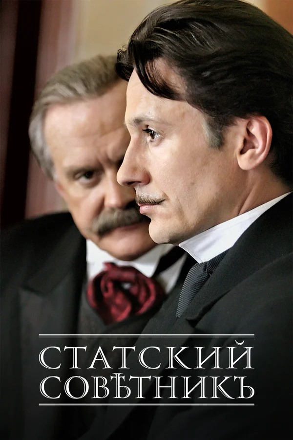 Статский советник: 1 сезон 3 серия