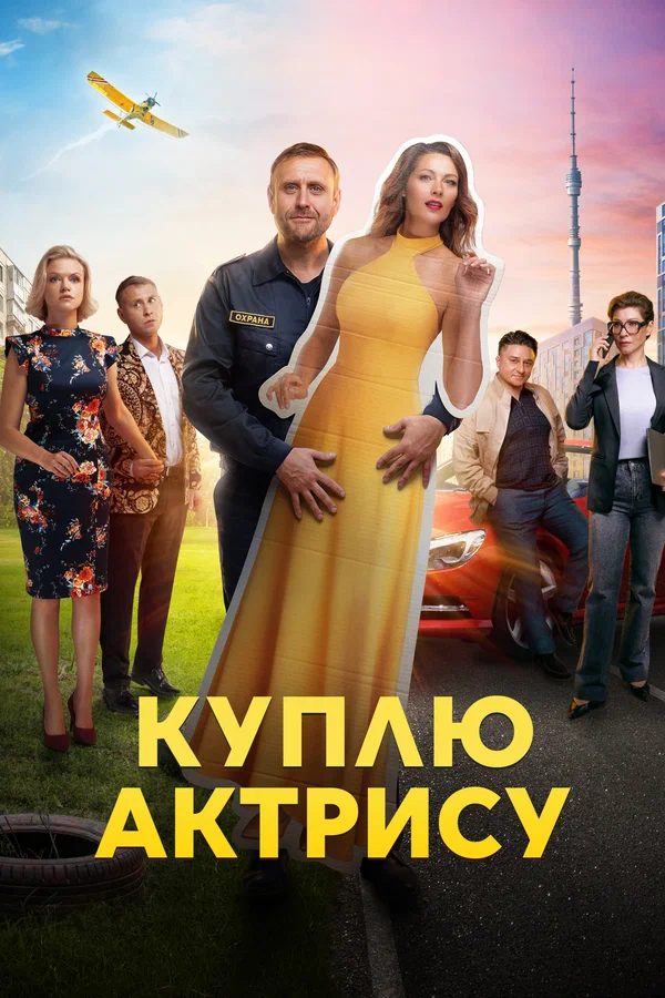Куплю актрису: 1 сезон 2 серия