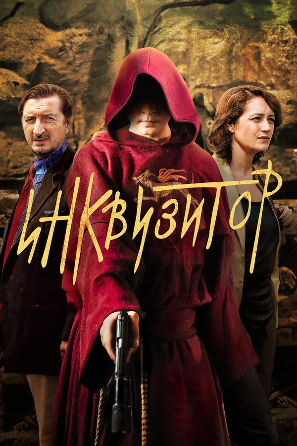 Инквизитор: 1 сезон 2 серия