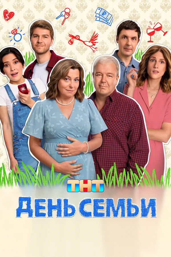 День семьи: 1 сезон 9 серия