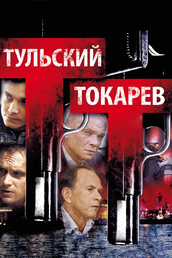 Тульский Токарев: 1 сезон 2 серия