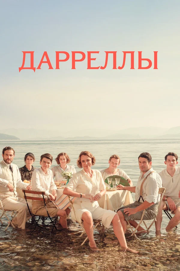 Дарреллы: 2 сезон 2 серия
