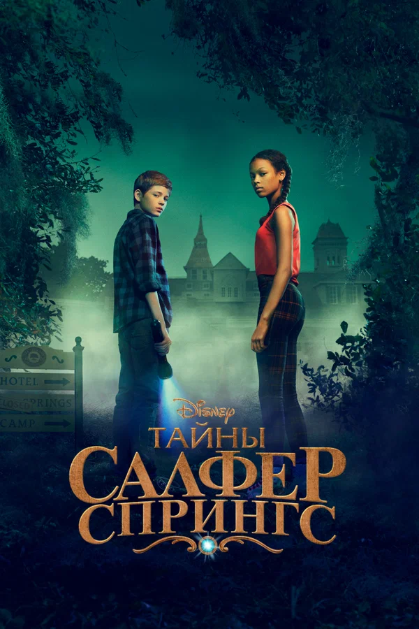 Тайны Салфер-Спрингс: 2 сезон 4 серия