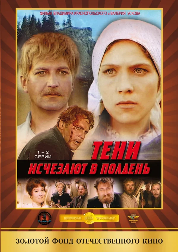 Тени исчезают в полдень: 1 сезон 2 серия