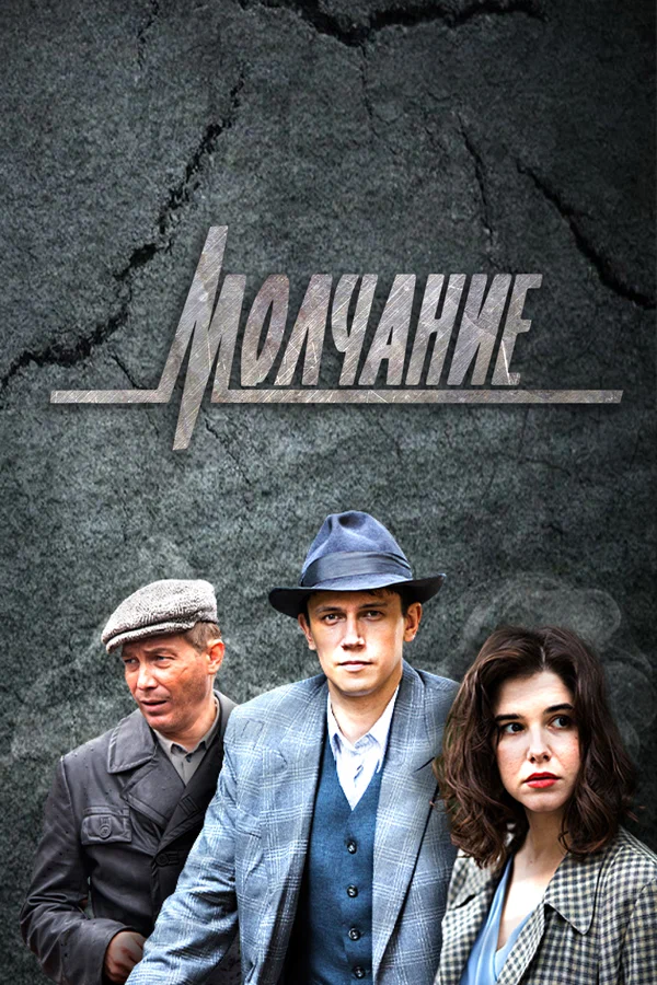 Молчание: 1 сезон 3 серия