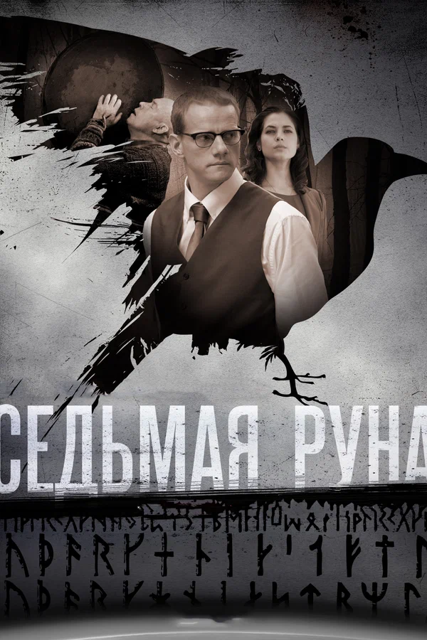 Седьмая руна: 1 сезон 4 серия