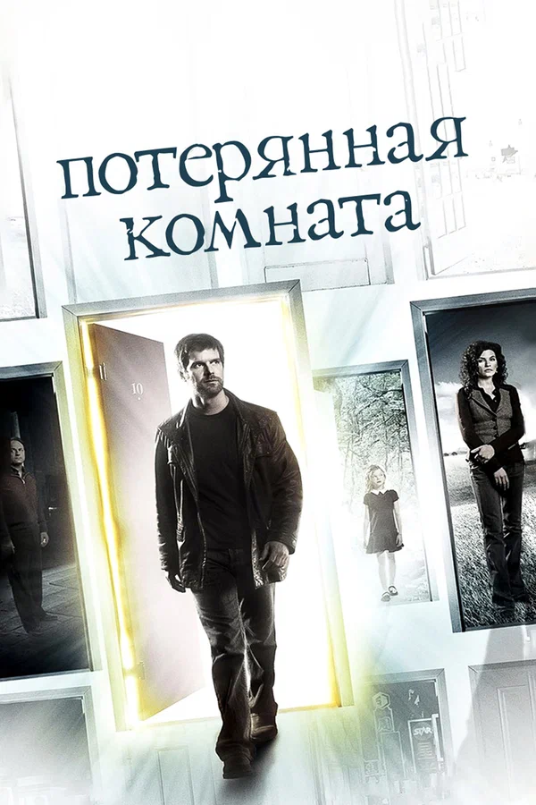 Потерянная комната: 1 сезон 1 серия