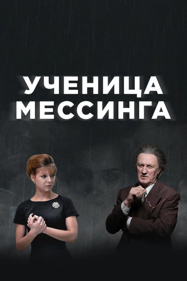 Ученица Мессинга: 1 сезон 2 серия