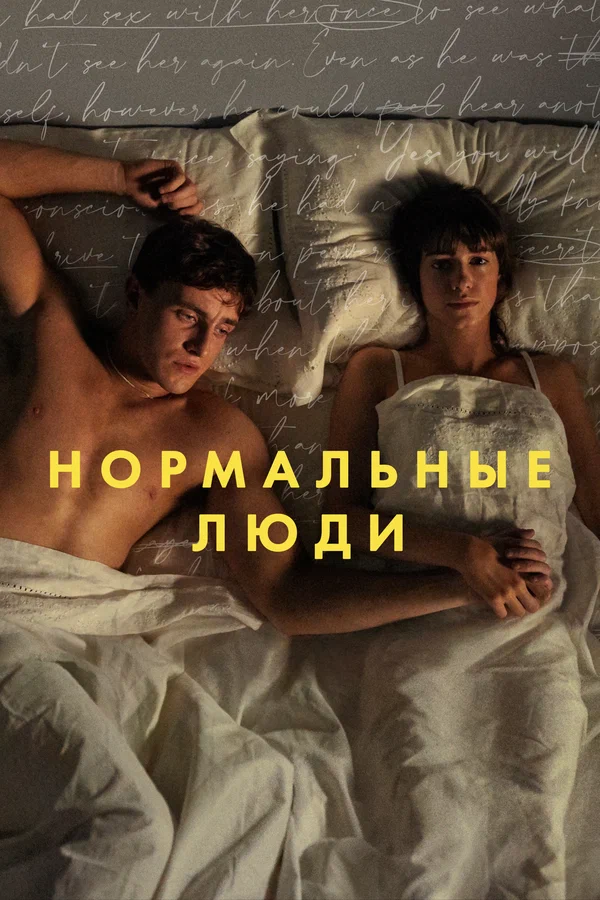 Нормальные люди: 1 сезон 4 серия