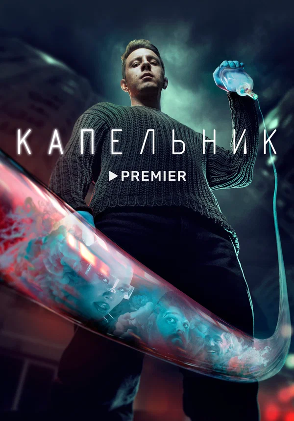 Капельник: 1 сезон 5 серия