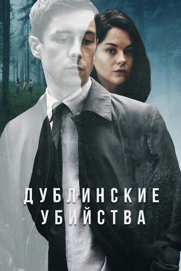 Дублинские убийства: 1 сезон 4 серия