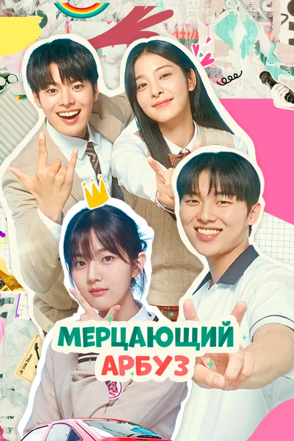 Мерцающий арбуз: 1 сезон 2 серия