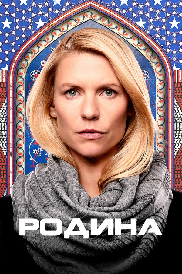 Родина: 2 сезон 2 серия