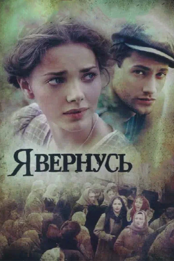 Я вернусь: 1 сезон 5 серия