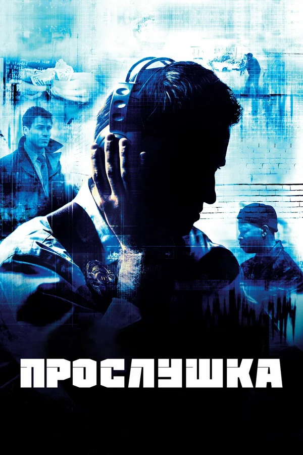 Прослушка: 4 сезон 2 серия