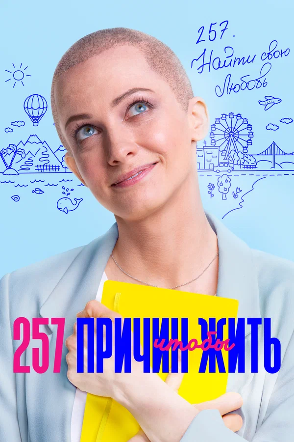 257 причин, чтобы жить: 2 сезон 2 серия