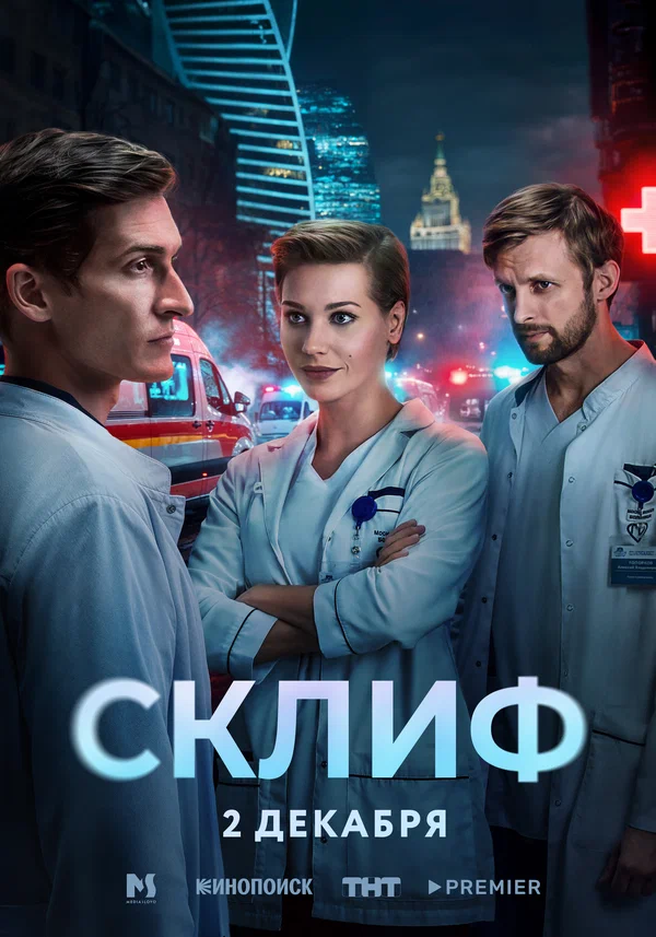 Склиф: 1 сезон 9 серия