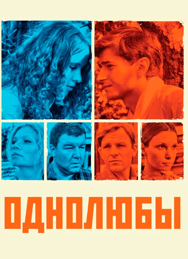 Однолюбы: 1 сезон 2 серия