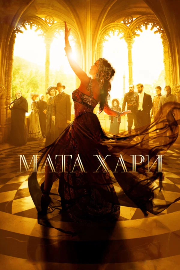 Мата Хари: 1 сезон 9 серия