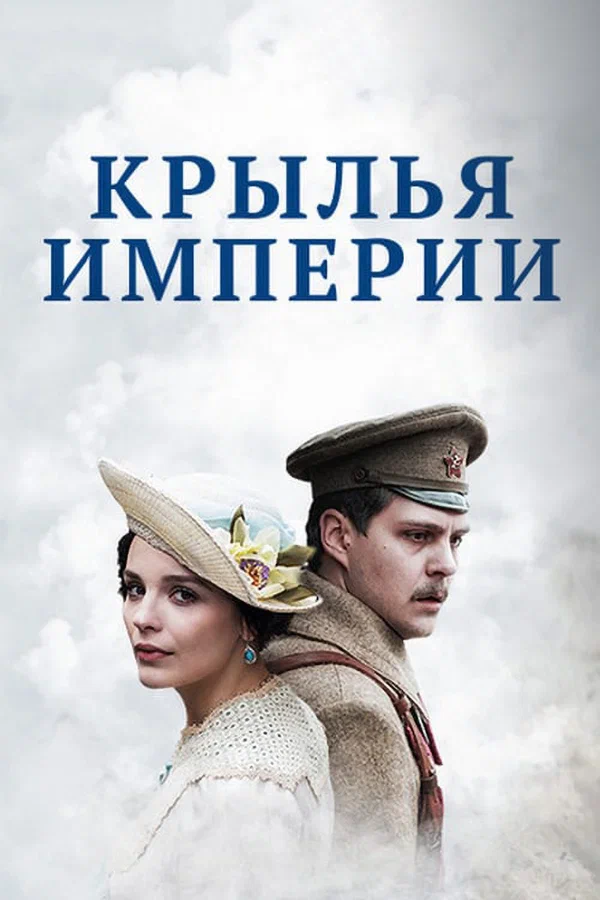 Крылья империи: 1 сезон 2 серия
