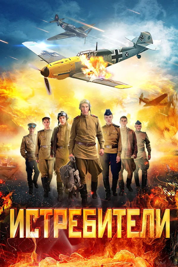 Истребители: 2 сезон 5 серия