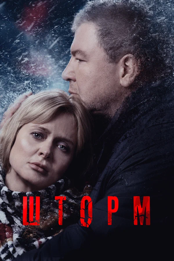 Шторм: 1 сезон 3 серия