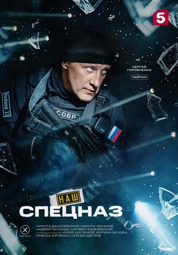 Наш спецназ: 2 сезон 2 серия