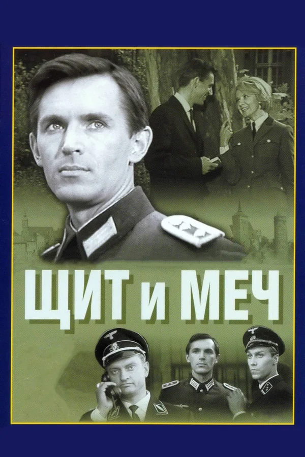 Щит и меч: 1 сезон 4 серия