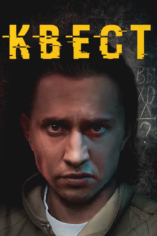 Квест: 2 сезон 2 серия