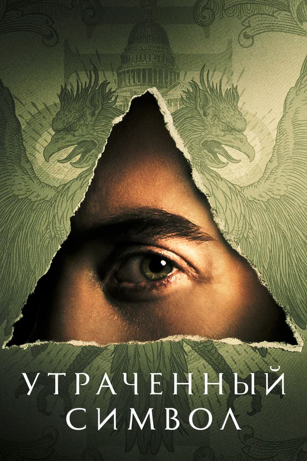 Утраченный символ: 1 сезон 4 серия