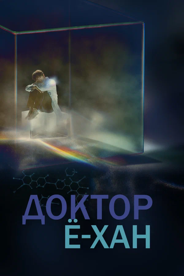 Доктор Ё-хан: 1 сезон 9 серия