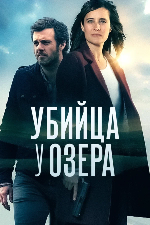 Убийца у озера: 1 сезон 4 серия