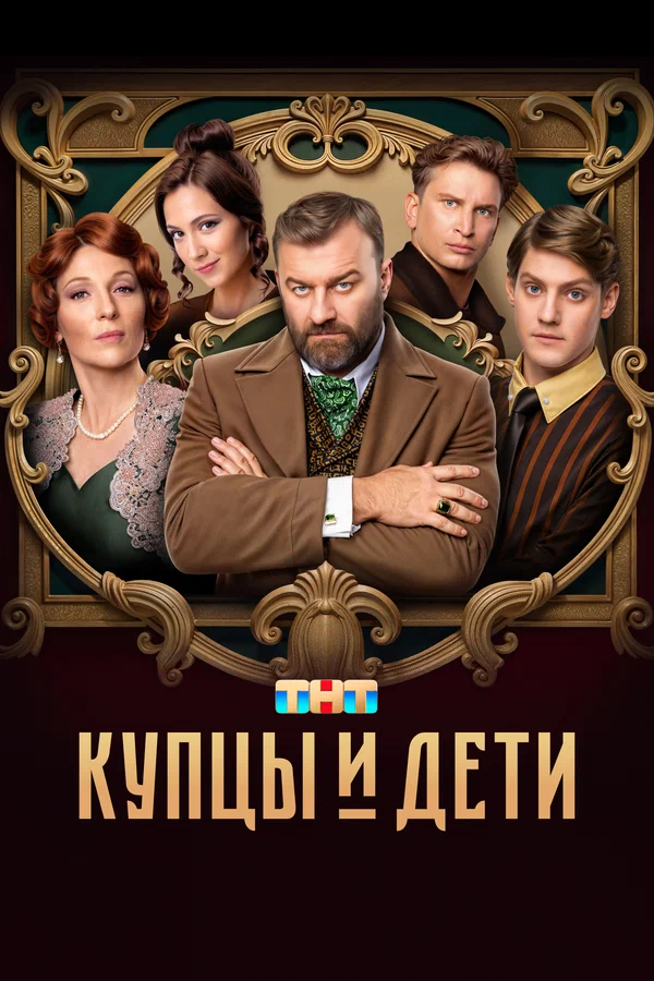 Купцы и дети: 1 сезон 6 серия