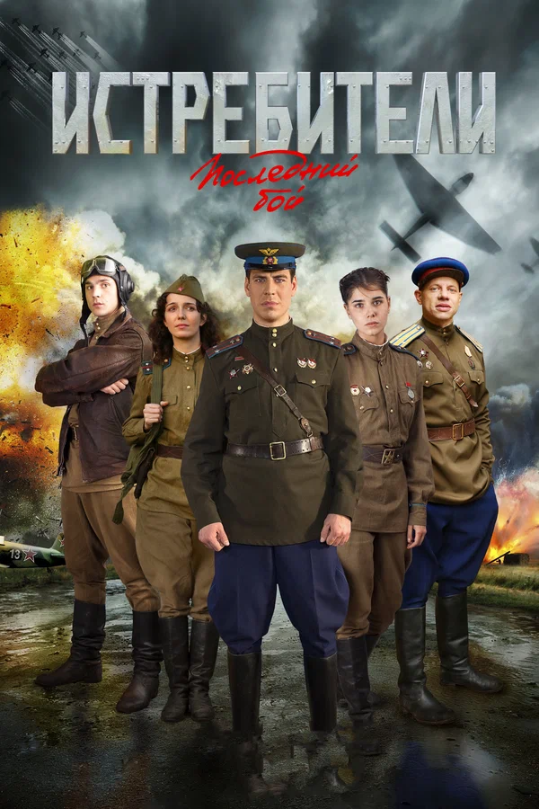 Истребители: Последний бой: 2 сезон 2 серия