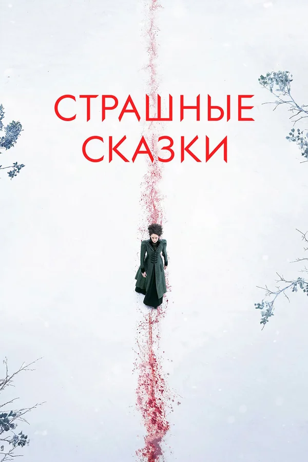 Страшные сказки: 2 сезон 2 серия
