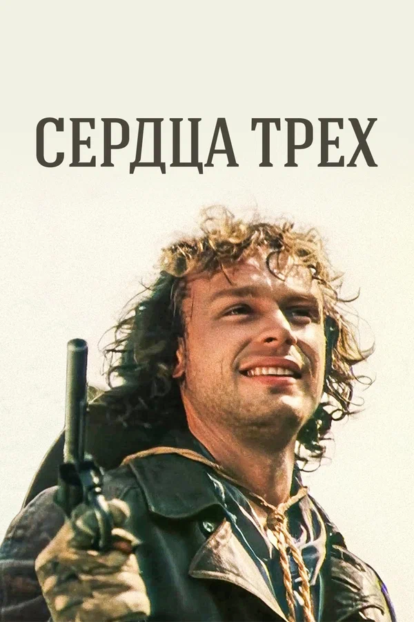 Сердца трех: 1 сезон 4 серия